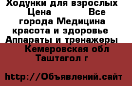 Ходунки для взрослых  › Цена ­ 2 500 - Все города Медицина, красота и здоровье » Аппараты и тренажеры   . Кемеровская обл.,Таштагол г.